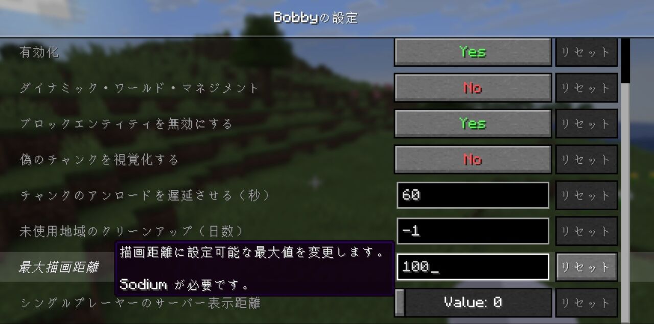 描画距離MOD「Bobby」の使い方・特徴3