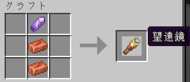 望遠鏡クラフトレシピ