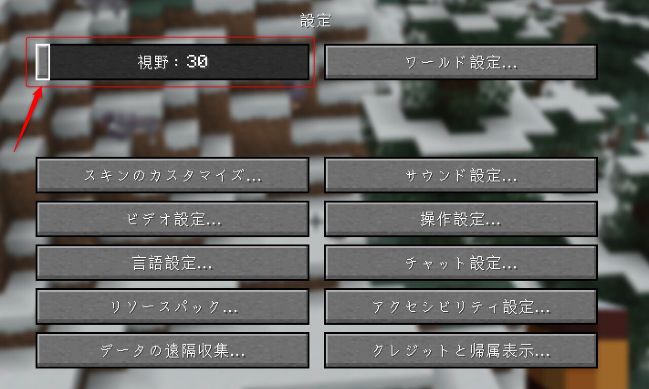 設定の「視野」を下げる