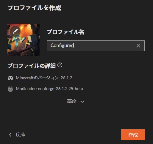 Configuredのプロファイル名を入力して作成する画面