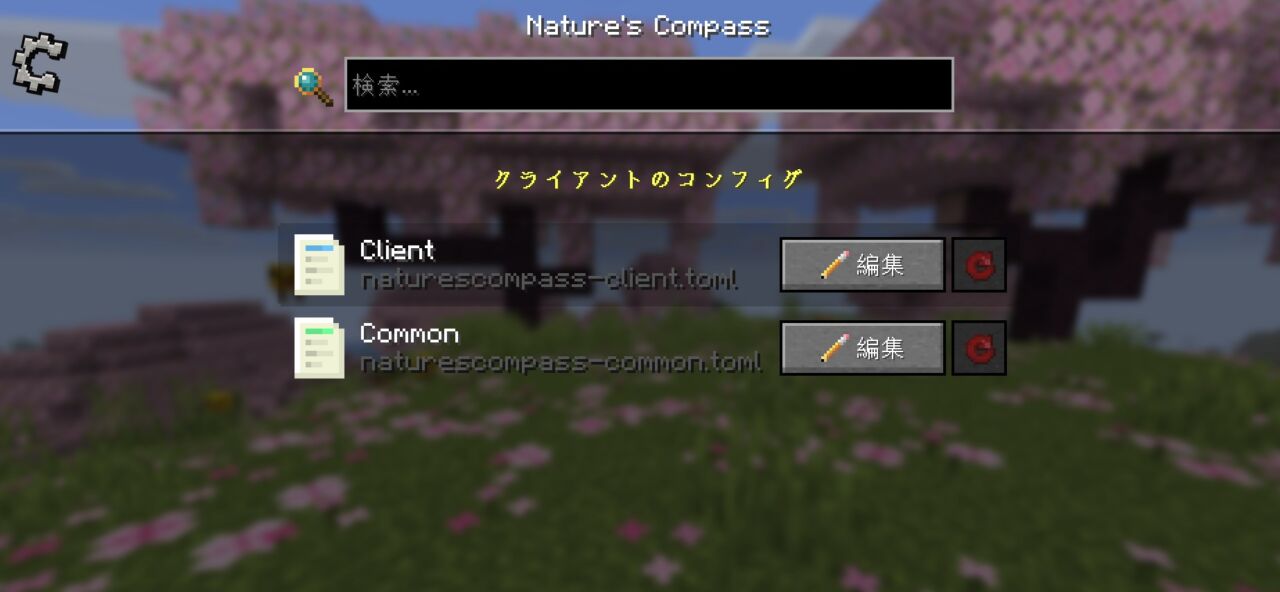 【マイクラ】コンフィグMOD