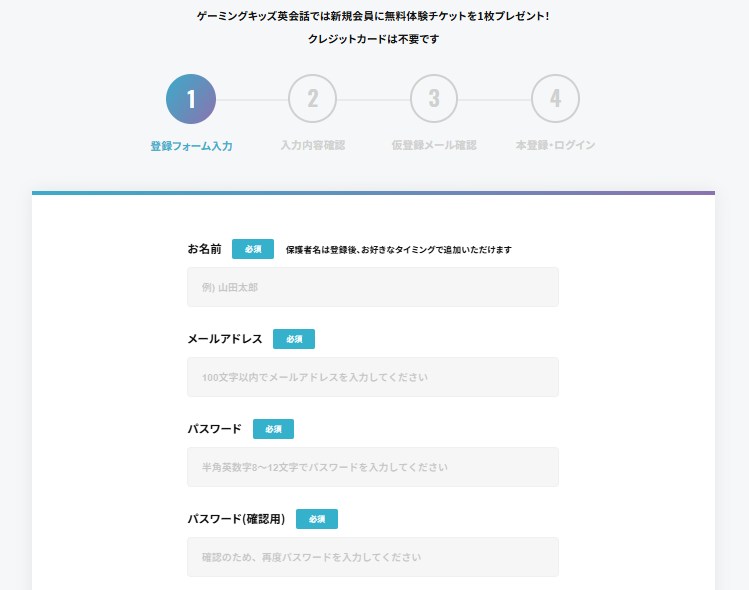 ゲーミングキッズ英会話の会員登録画面