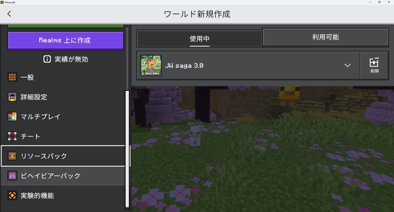 恐竜アドオン「Jurassic World Saga」の入れ方6