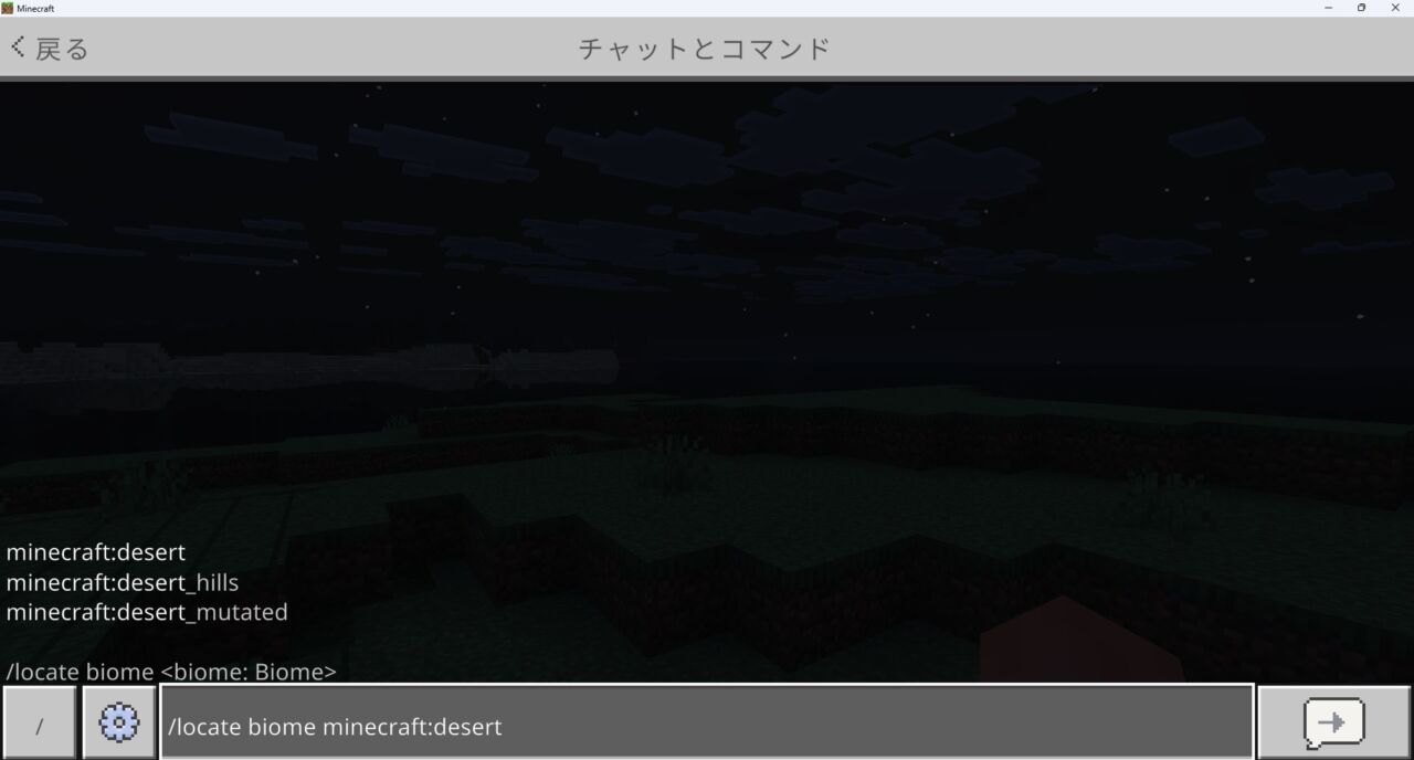 マイクラ砂漠コマンド