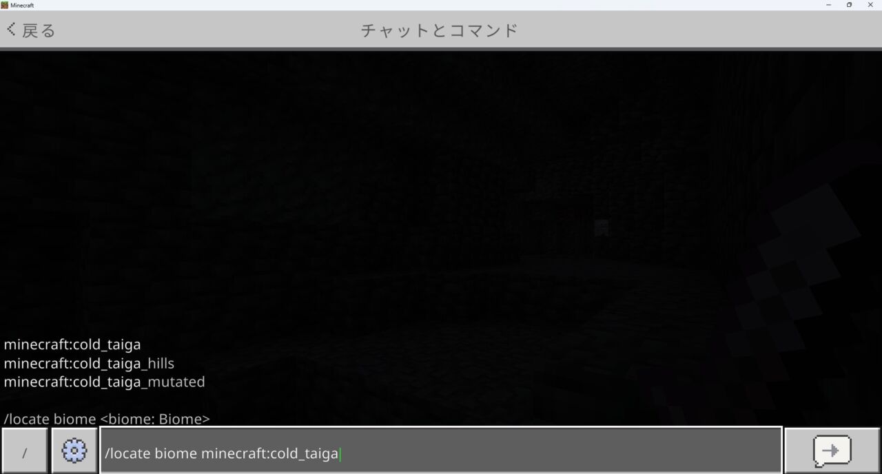locate biomeコマンドで寒いタイガを探す画面