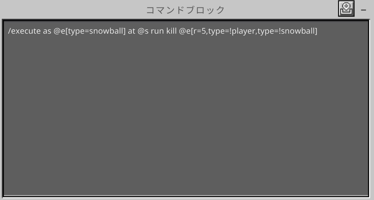 マイクラ統合版でコマンドブロックに雪玉マシンガンのコマンドを入力した画面