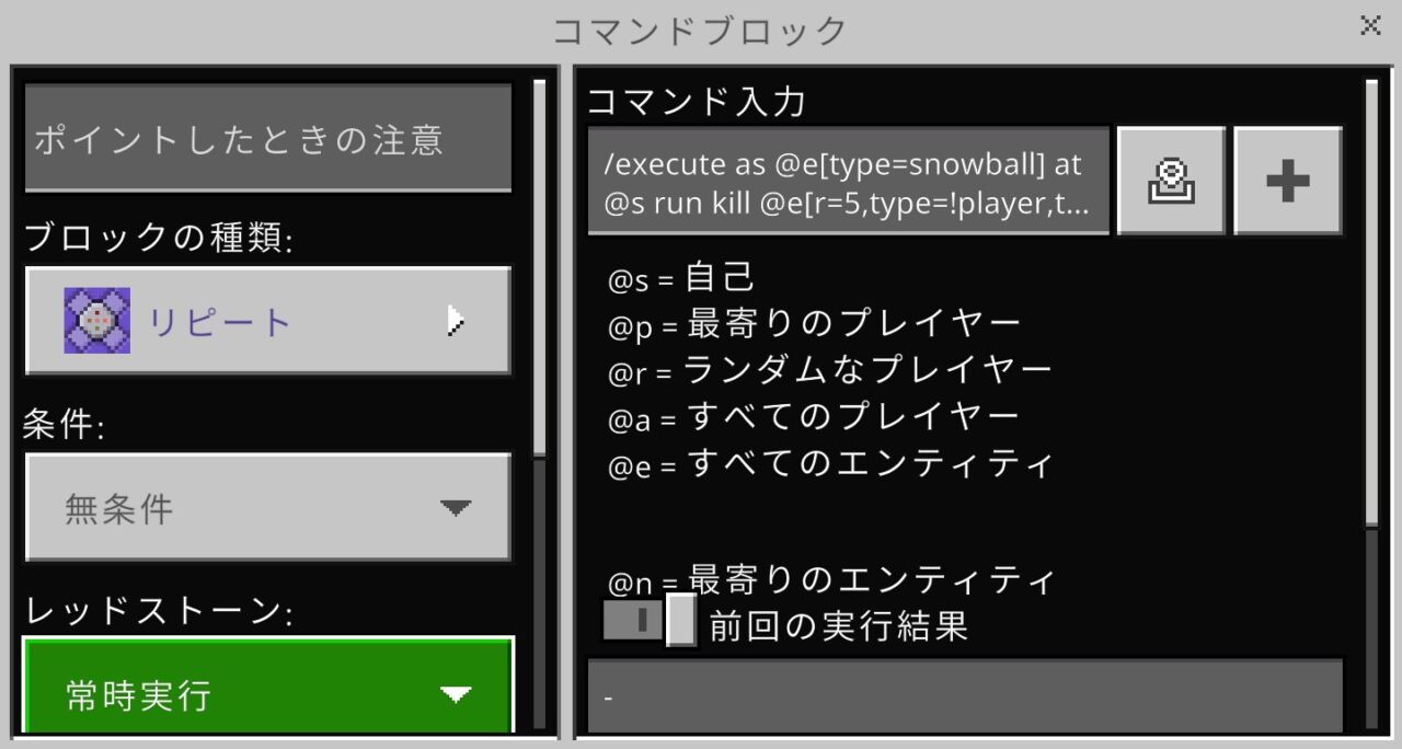 マイクラ統合版のコマンドブロックをリピート・無条件・常時実行に設定した画面