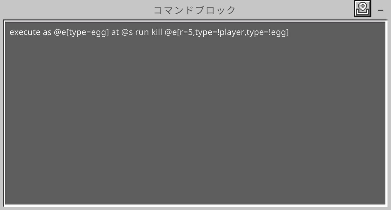 マイクラ統合版でコマンドブロックにエッグマシンガンのコマンドを入力した画面