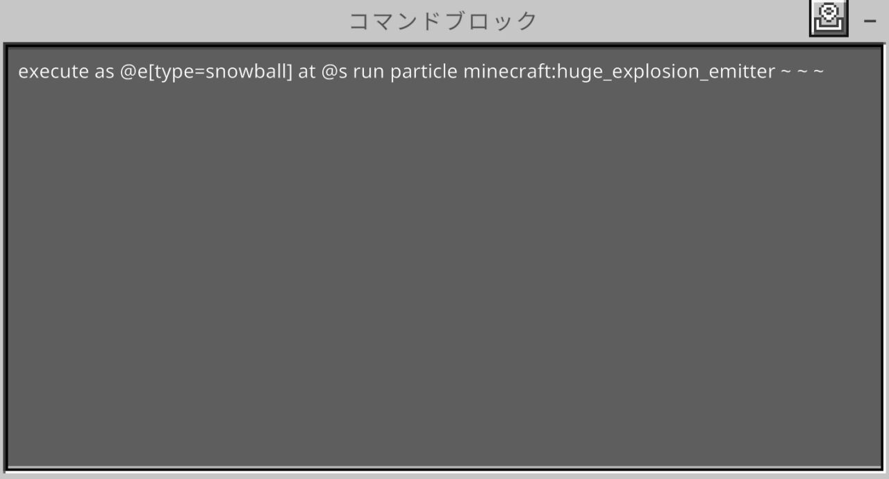 マイクラ統合版でバズーカ銃の爆発エフェクトを表示するコマンド入力画面