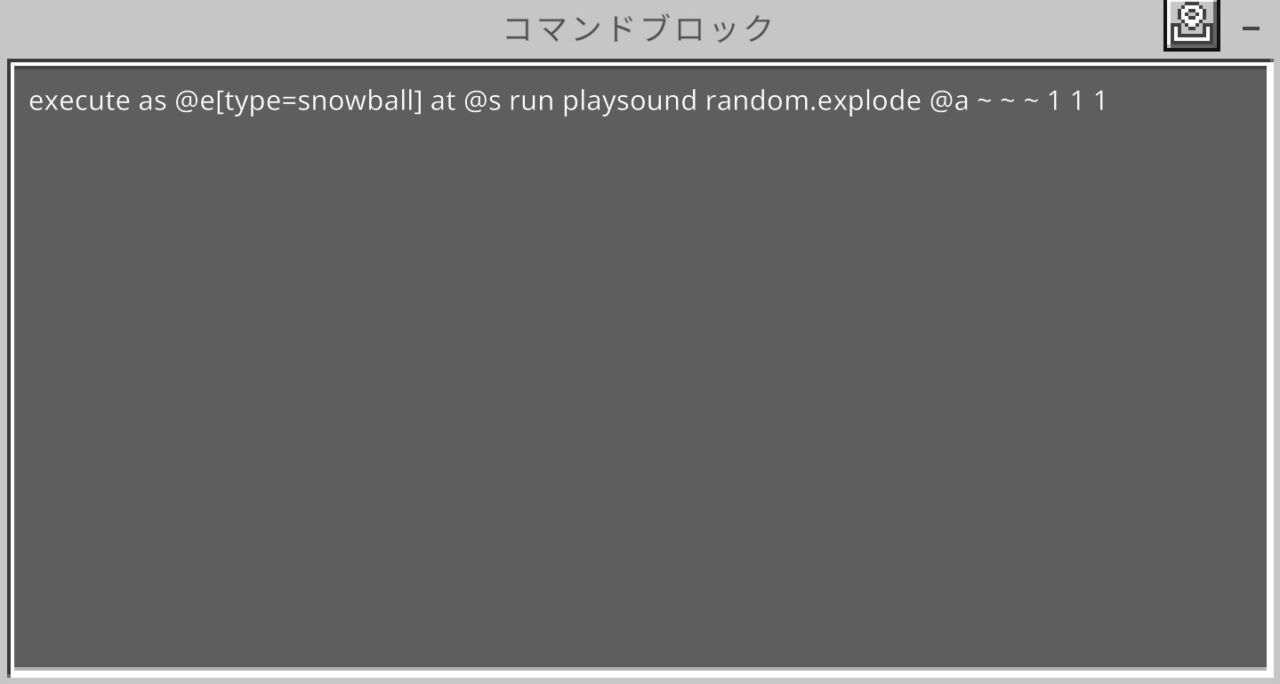 マイクラ統合版でバズーカ銃の爆発音を再生するコマンド入力画面