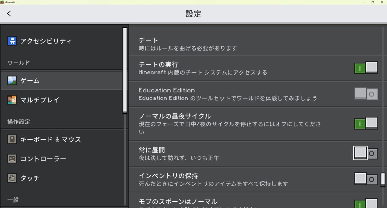 マイクラ統合版でワールド設定のチートを許可をONにする画面