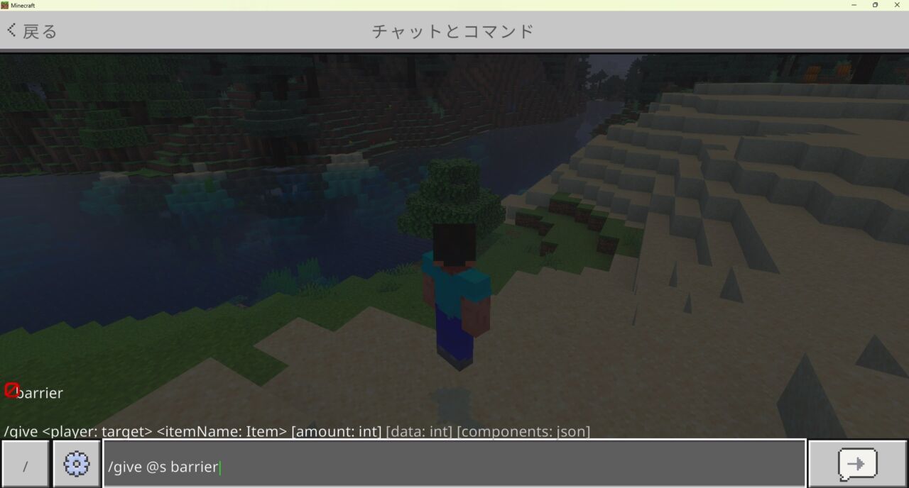 マイクラ統合版でバリアブロックをgiveコマンドで入手するチャット画面