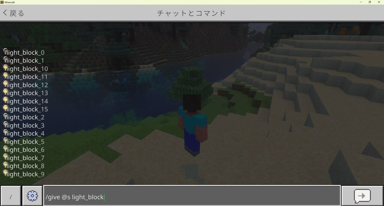 マイクラ統合版でライトブロックをgiveコマンドで入手するチャット画面