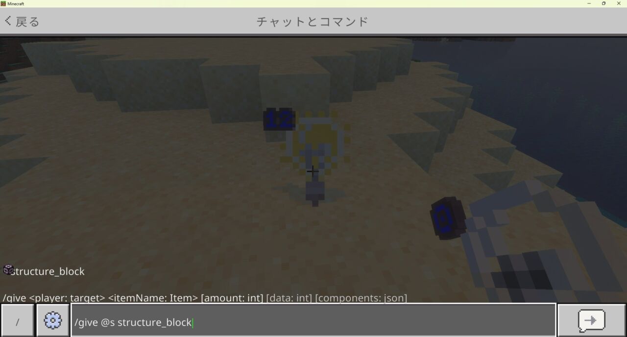 マイクラ統合版でストラクチャーブロックをgiveコマンドで入手するチャット画面