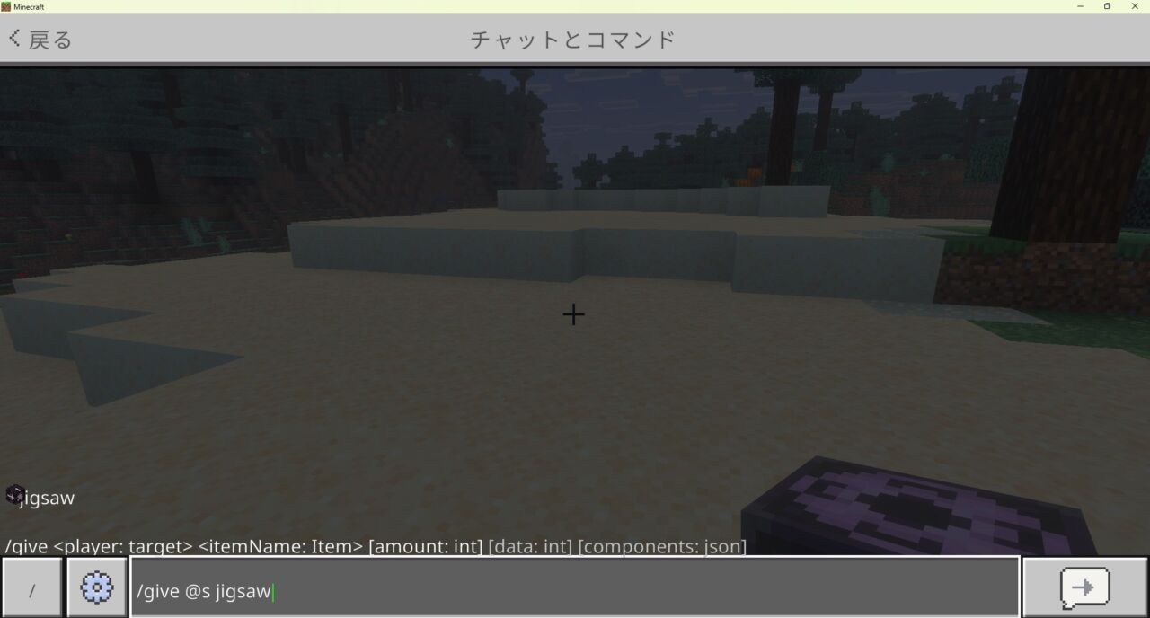 マイクラ統合版でジグソーブロックをgiveコマンドで入手するチャット画面