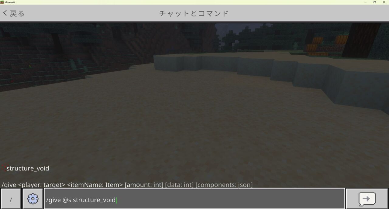 マイクラ統合版でストラクチャーヴォイドをgiveコマンドで入手するチャット画面