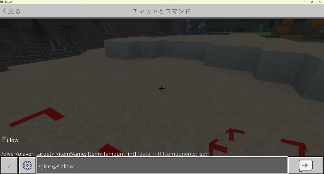 マイクラ統合版で許可ブロックをgiveコマンドで入手するチャット画面