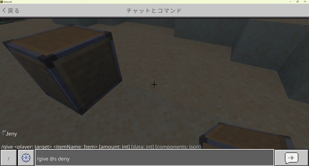 マイクラ統合版で拒否ブロックをgiveコマンドで入手するチャット画面
