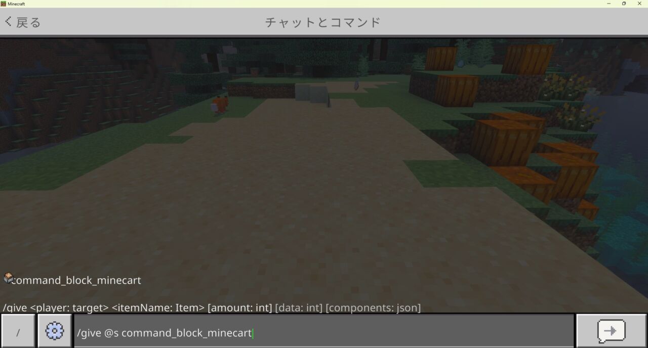 マイクラのコマンドブロック付きトロッコをgiveコマンドで入手する画面