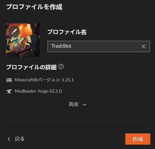 TrashSlotのプロファイル名を入力して作成をクリックする画面