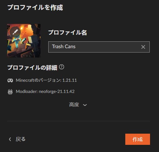 Trash Cansのプロファイル名を入力して作成をクリックする画面
