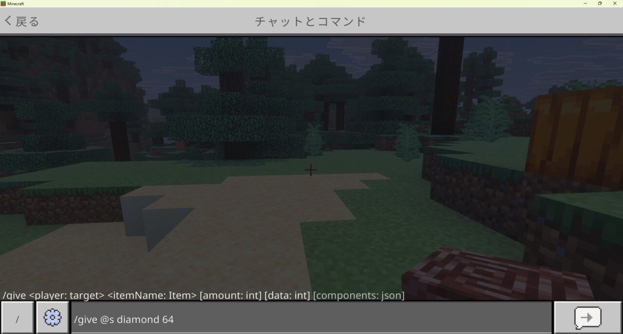 マイクラ統合版でgiveコマンドを使ってダイヤモンドを64個入手する画面