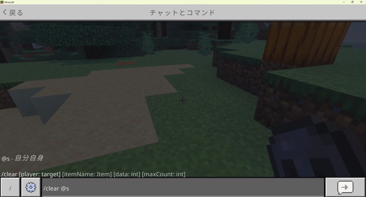 マイクラ統合版でclearコマンドを使ってインベントリを全削除する画面