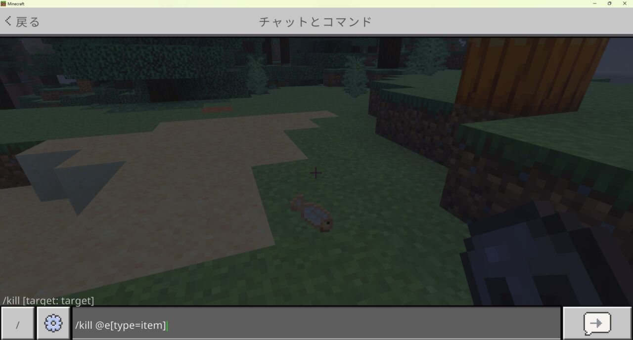 マイクラ統合版でkillコマンドを使って落ちているアイテムを全削除する画面