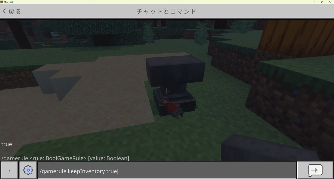 マイクラ統合版でgameruleコマンドを使ってkeepInventoryをtrueに設定する画面