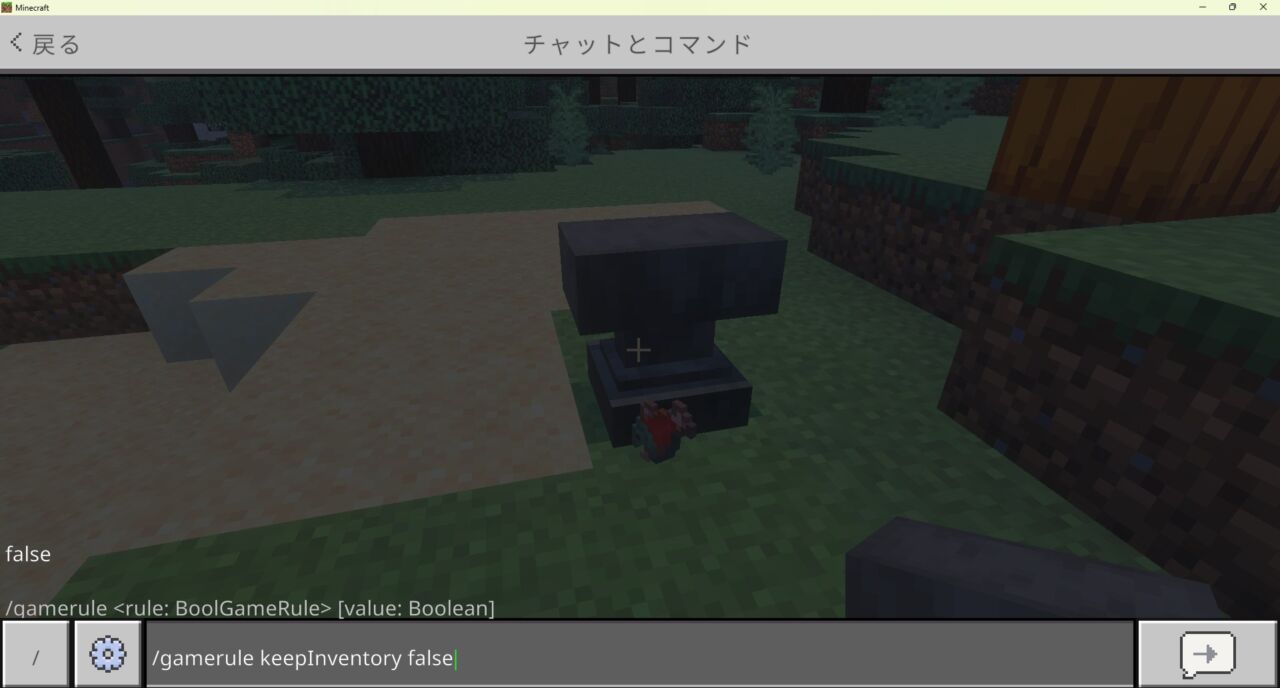 マイクラ統合版でgameruleコマンドを使ってkeepInventoryをfalseに設定する画面