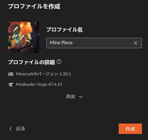 Mine Pieceのプロファイル名を入力して作成をクリックする画面
