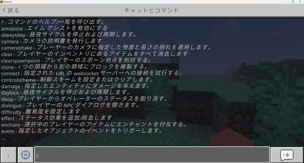 マイクラ統合版でチャット欄を開いてコマンド入力できる状態の画面