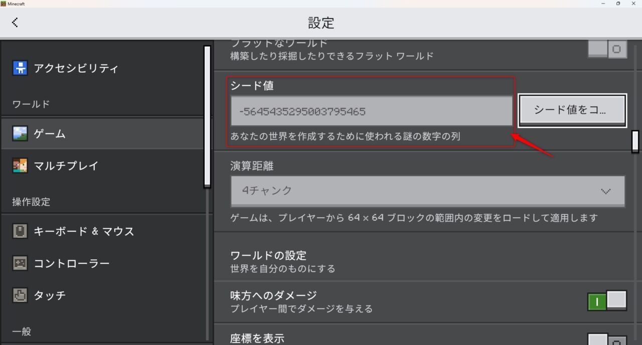 マイクラのワールド設定画面でシード値を確認している画面