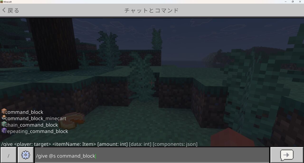 マイクラでgiveコマンドを使ってコマンドブロックを入手する画面