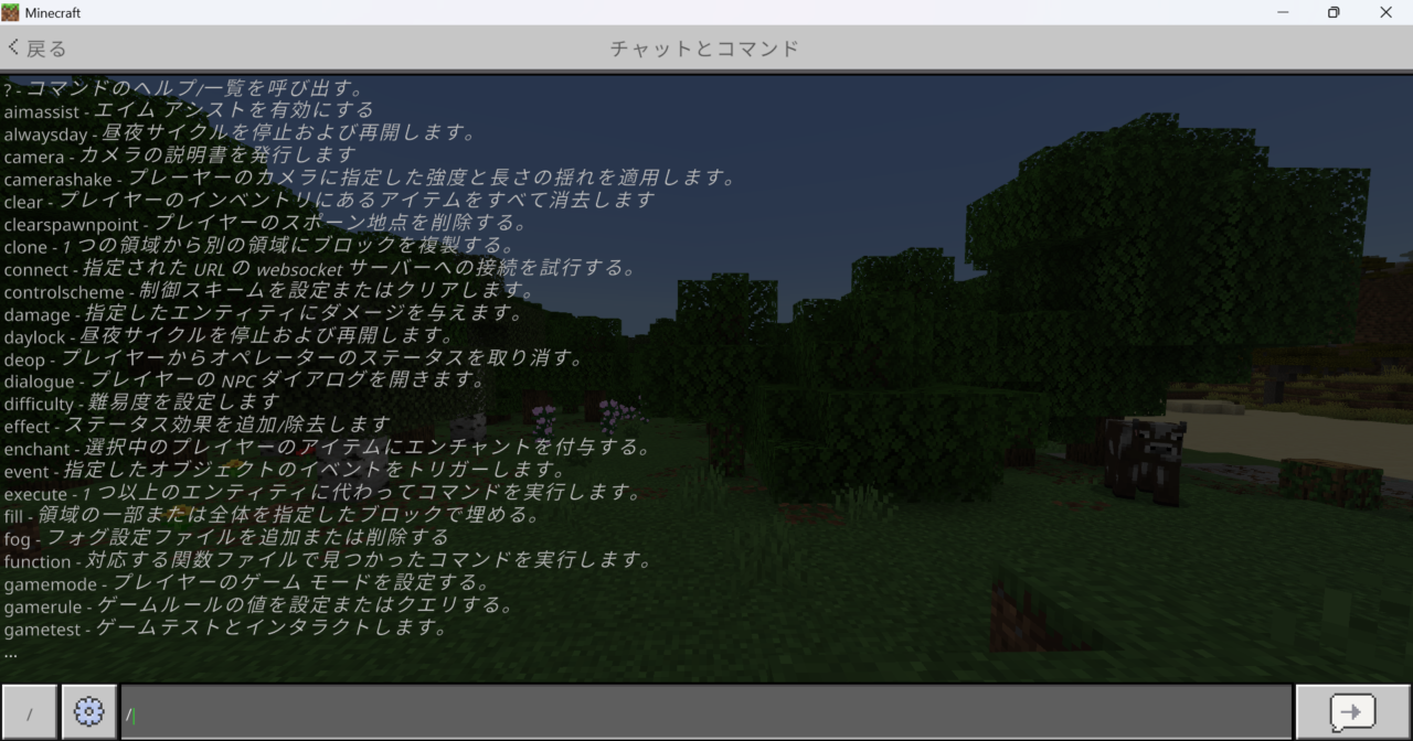統合版でチャット欄を開いてコマンド入力できる状態の画面