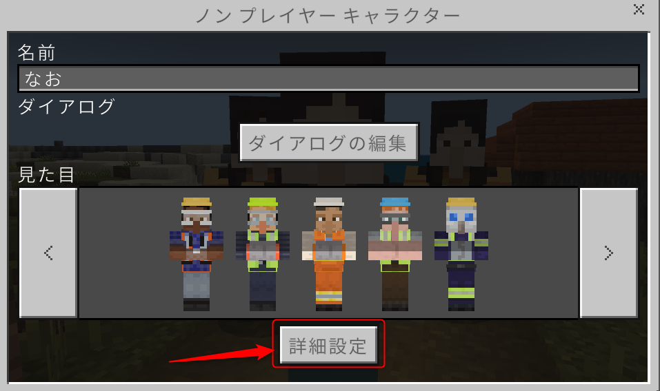 NPCの設定画面