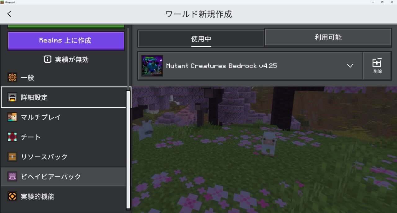 ミュータントアドオン「Mutant Creatures Bedrock」の入れ方6