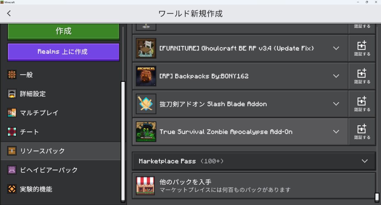 ゾンビアドオン「True Survival」の入れ方4