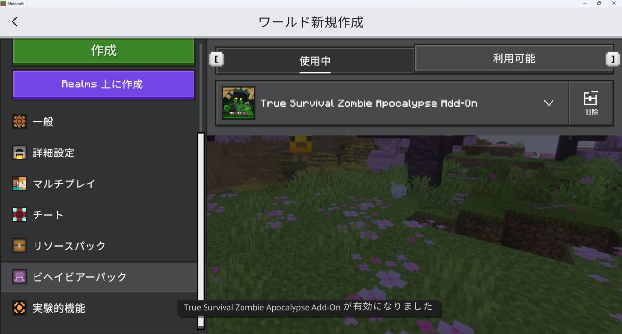 ゾンビアドオン「True Survival」の入れ方6