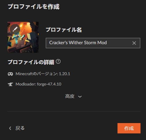 Cracker's Wither Storm Modのプロファイル名を入力して作成をクリックする画面