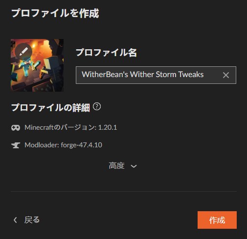 WitherBean's Wither Storm Tweaksのプロファイル名を入力して作成をクリックする画面