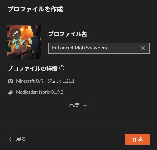 Enhanced Mob Spawnersのプロファイル名を入力して作成をクリックする画面