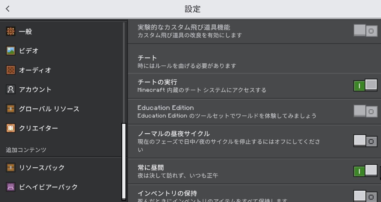 ワールド設定でクリエイティブとチートを許可をONにする画面