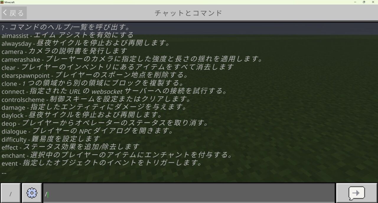 統合版でチャット欄を開いてコマンド入力できる状態の画面