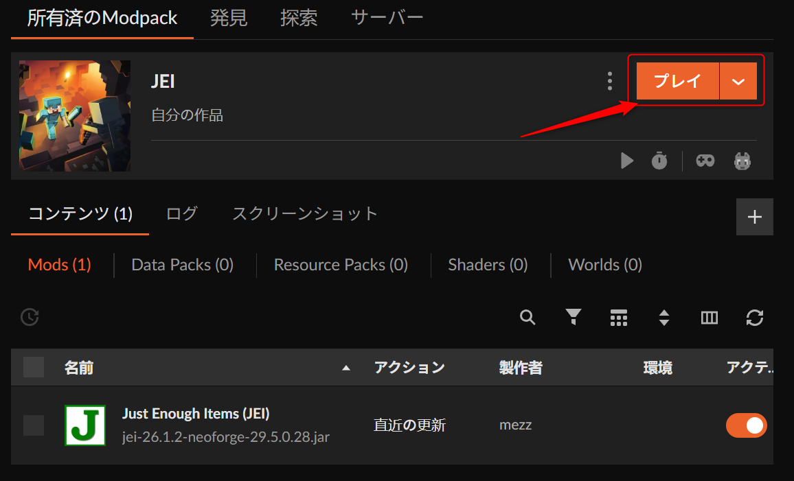 プロファイルの右側にある「プレイ」をクリック