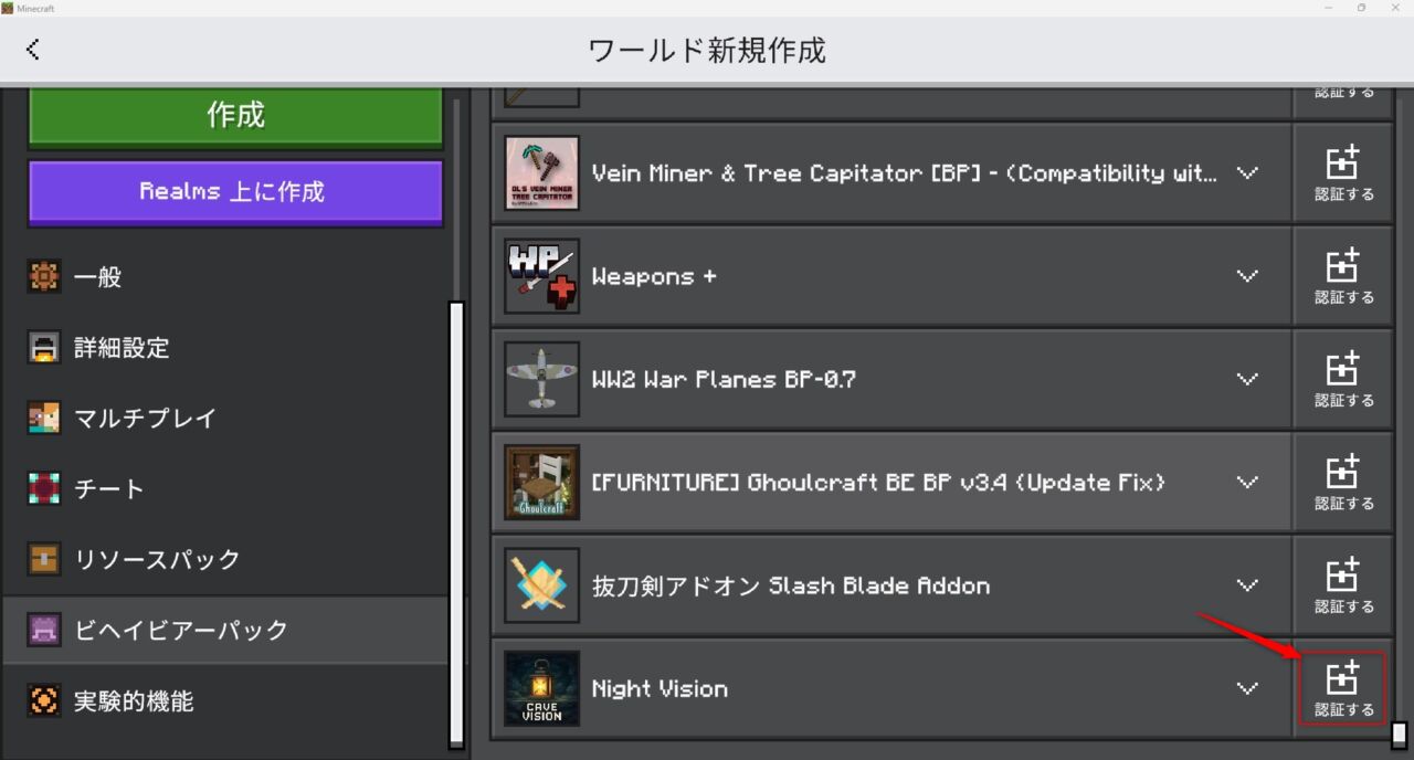 Night Vision Bedrock MCPEのビヘイビアーパックを認証する画面
