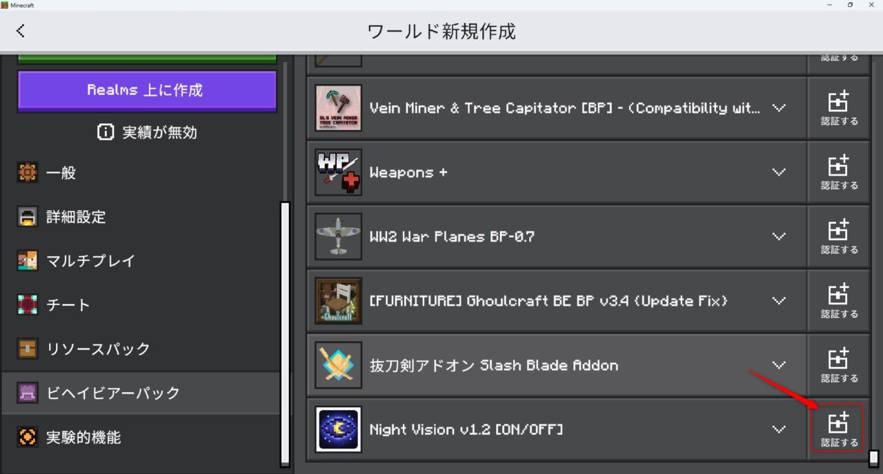 Night Vision ON/OFFのビヘイビアーパックを認証する画面