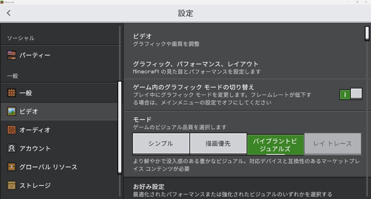 マイクラ統合版の設定でバイブラントビジュアルズを有効化する画面