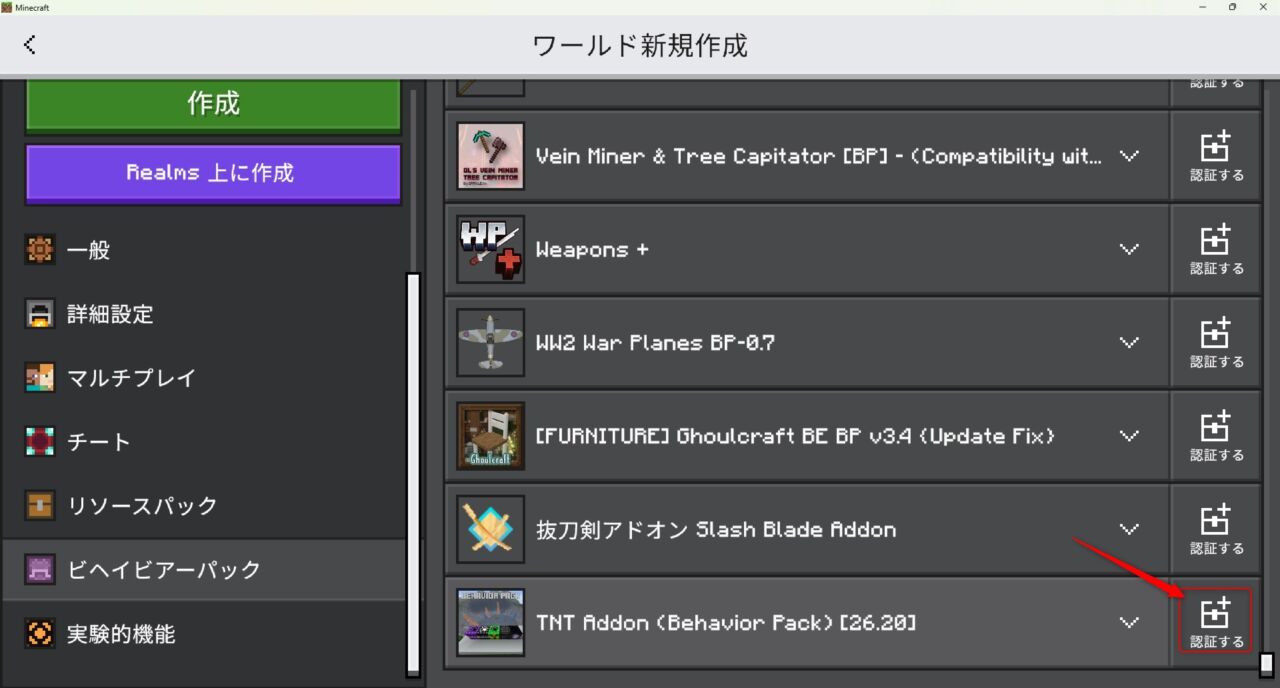 TNT Addonのビヘイビアパックを認証する画面