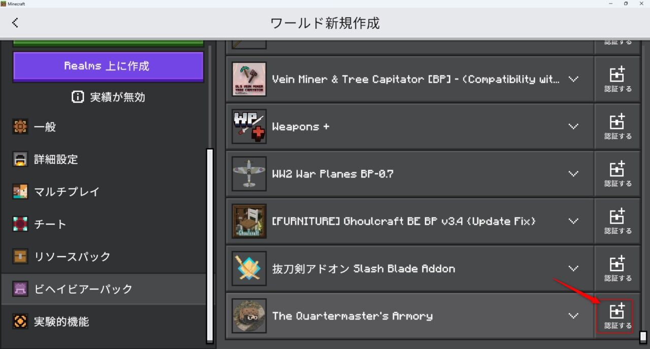 The Quartermaster's Armoryのビヘイビアパックを認証する画面
